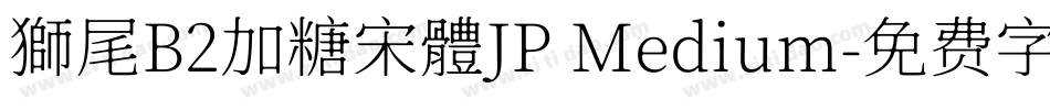 獅尾B2加糖宋體JP Medium字体转换